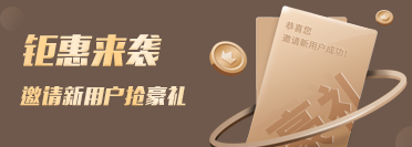鉅惠來(lái)襲 邀請新用戶(hù)搶豪禮