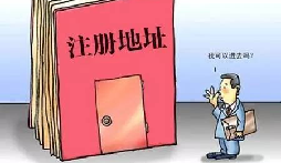 【自主創(chuàng  )業(yè)注意事項】企業(yè)無(wú)地址如何注冊深圳企業(yè)？
