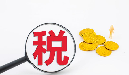 什么是流轉稅？流轉稅包含哪些稅種