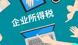什么是企業(yè)所得稅、個(gè)人所得稅