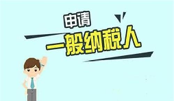 什么是一般納稅人？一般納稅人需要具備哪些條件？