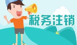 公司注銷(xiāo)稅務(wù)怎么操作？