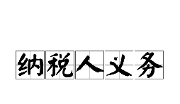 新注冊公司后需要了解的納稅人權利和義務(wù)
