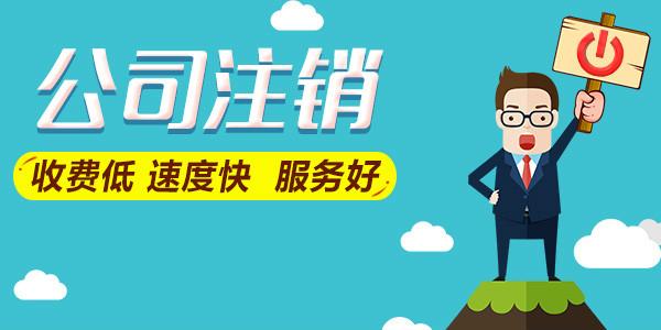 公司不經(jīng)營(yíng)了是轉讓好還是注銷(xiāo)好？