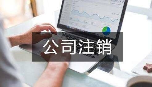 公司不經(jīng)營(yíng)了 不注銷(xiāo)會(huì )怎么樣？
