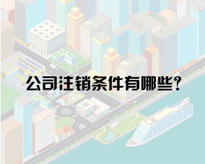 公司注冊后到了什么地步才能允許公司注銷(xiāo)
