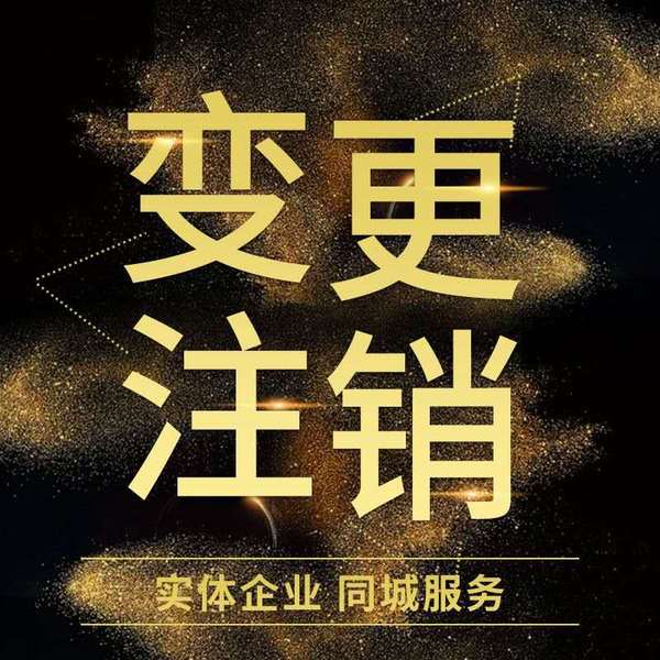 公司在經(jīng)營(yíng)之中會(huì )碰到哪些工商常見(jiàn)業(yè)務(wù)問(wèn)題?