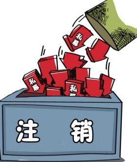 深圳公司注銷(xiāo)流程具體怎樣進(jìn)行？深圳企業(yè)注銷(xiāo)具體流程如何開(kāi)展？