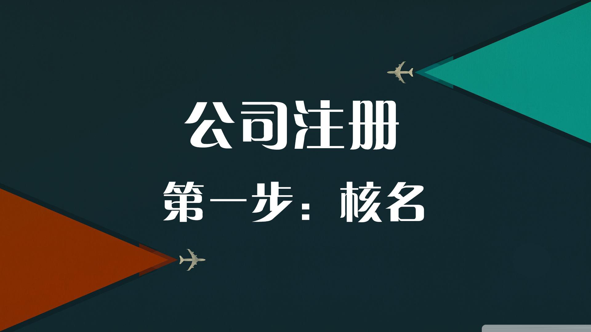 2021年新公司注冊流程來(lái)了