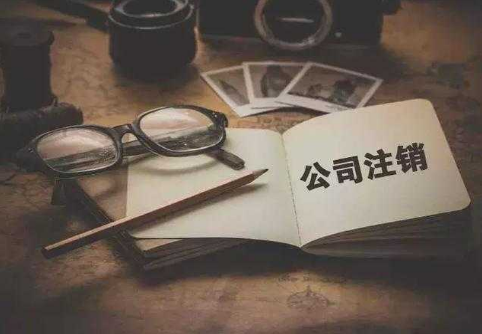 為什么注銷(xiāo)公司比注冊公司貴？