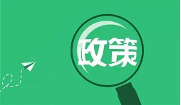 國務(wù)院關(guān)于深化“證照分離”改革進(jìn)一步激發(fā)市場(chǎng)主體發(fā)展活力的通知