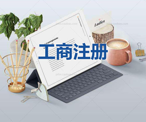注冊公司當天可以拿到營(yíng)業(yè)執照是真的嗎？