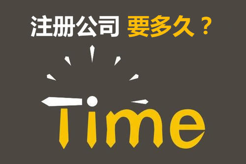 注冊公司開(kāi)銀行賬戶(hù)申請一般納稅人最快要多久？