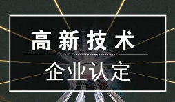 一個(gè)專(zhuān)業(yè)做高新企業(yè)賬目的代理記賬公司是有多重要？