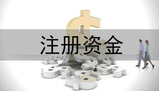 變更公司注冊資本會(huì )不會(huì )影響到公司上市