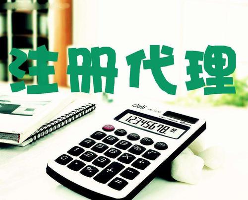 創(chuàng  )業(yè)新人注冊公司很懵,找代理注冊公司靠譜嗎？