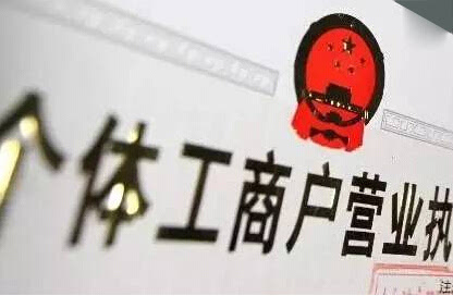 注冊個(gè)體戶(hù)有5個(gè)“誤區”需要注意