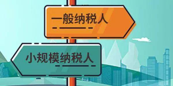 注冊公司是選擇一般納稅人還是小規模納稅人？