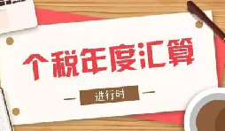 個(gè)稅綜合所得年度匯算,將于6月底結束
