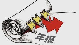 深圳代理記賬公司：公司不申報年度報告?可能后悔都來(lái)不及