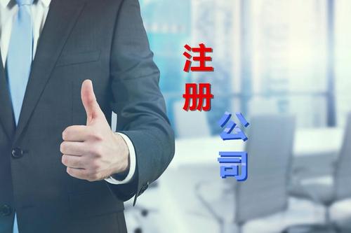 代理公司幫助注冊公司需要多少錢(qián)？需要哪些材料