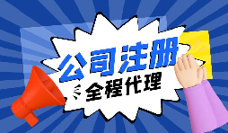 關(guān)于內資注冊流程你又了解了多少？