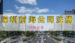 如何避免前海企業(yè)成為失聯(lián)企業(yè)？