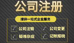 注冊公司完成后為什么還要開(kāi)戶(hù)？