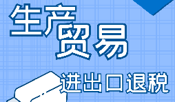 自己辦理進(jìn)出口退稅好還是找代賬公司辦理好？