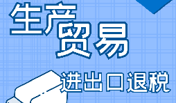 在深圳出口退稅代辦的流程是怎樣操作的？