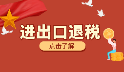 深圳進(jìn)出口退稅備案需要如何辦理？