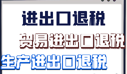 如何辦理外貿出口退稅？