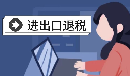 深圳進(jìn)出口退稅代理需要怎么做？