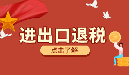 在深圳進(jìn)行進(jìn)出口退稅代理有什么好處？