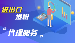 深圳進(jìn)出口企業(yè)怎樣代辦進(jìn)出口退稅？