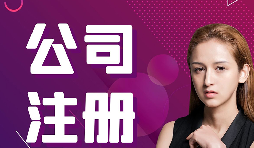 公司注冊：在深圳怎樣注冊外貿公司？