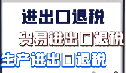 跨境電商該怎樣辦理進(jìn)出口退稅？