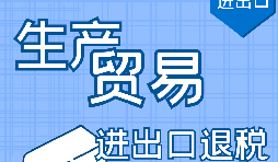 深圳出口退稅申請需要滿(mǎn)足什么條件？