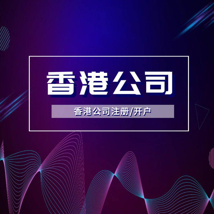 香港公司注冊/開(kāi)戶(hù).png