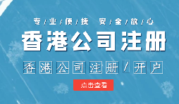 在進(jìn)行香港銀行開(kāi)戶(hù)時(shí)如何選擇開(kāi)戶(hù)銀行？