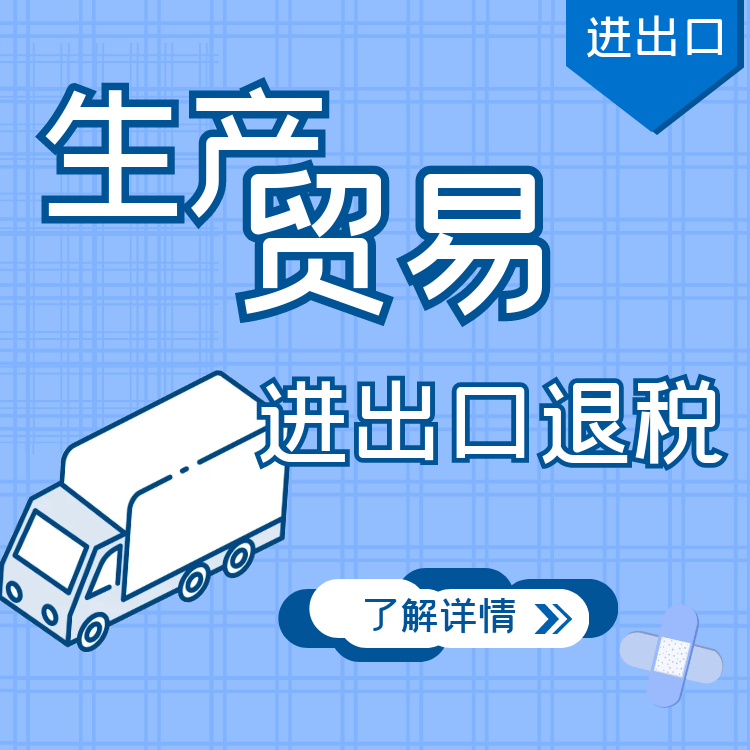 生產(chǎn)貿易進(jìn)出口退稅.png