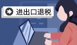 在深圳辦理出口退稅的流程是怎樣的？
