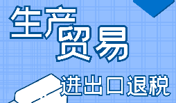 進(jìn)出口企業(yè)退稅需要滿(mǎn)足什么條件？