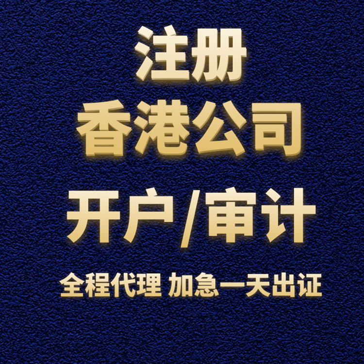 注冊香港公司開(kāi)戶(hù)審計.png
