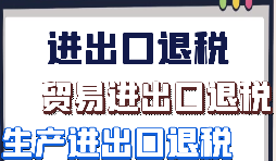 生產(chǎn)企業(yè)出口退稅的辦理流程是怎樣的？