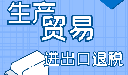外貿出口退稅的辦理需要哪些資料？