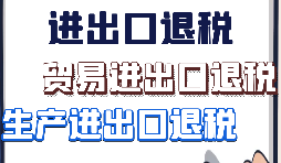 【進(jìn)出口退稅】什么樣的企業(yè)具備進(jìn)出口退稅資格？