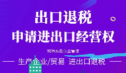【公司注冊】進(jìn)出口權辦理流程-辦理進(jìn)出口權的好處是什么？