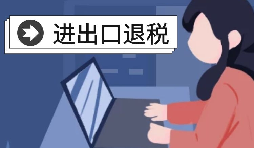 【進(jìn)出口退稅】深圳出口企業(yè)2021年報關(guān)需要哪些條件？