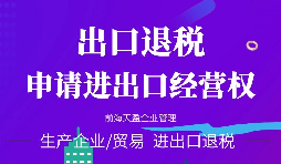 【進(jìn)出口權辦理】進(jìn)出口權申請進(jìn)出口權需符合哪些條件？